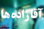حربه تازه آقازادهها جهت فرار از افکار عمومی